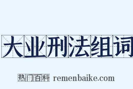 大业刑法组词是什么意思的图片